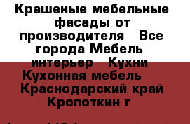 Крашеные мебельные фасады от производителя - Все города Мебель, интерьер » Кухни. Кухонная мебель   . Краснодарский край,Кропоткин г.